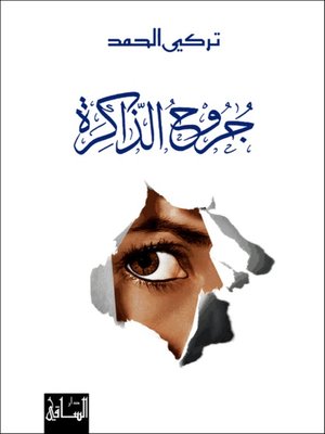 cover image of جروح الذاكرة